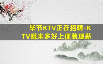 毕节KTV正在招聘-KTV赚米多好上便装现薪